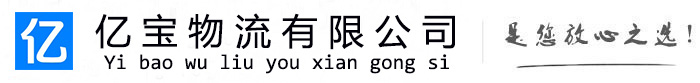 宁南亿宝物流运输公司